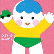 0さいのおんがく~どうようとふれあいあそび