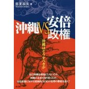 沖縄vs.安倍政権―沖縄はどうすべきか [単行本]