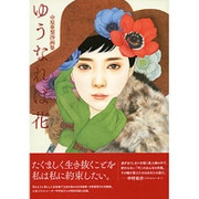 ゆうなれば花―中原亜梨沙画集 [単行本]