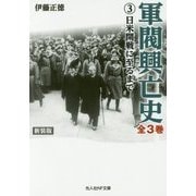 軍閥興亡史〈3〉日本開戦に至るまで 新装版 (光人社NF文庫) [文庫]