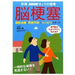 脳梗塞―最新治療・再発予防・リハビリのすべて （別冊NHKきょうの健康） [ムック・その他]