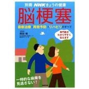 脳梗塞―最新治療・再発予防・リハビリのすべて （別冊NHKきょうの健康） [ムック・その他]