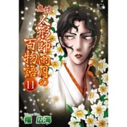 鬼談 人形師雨月の百物語11 [コミック]