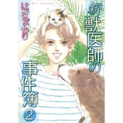 新･獣医師の事件簿2 [コミック]