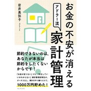 お金の不安が消えるアドラー流家計管理 [単行本]
