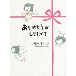 ありがとうがしりたくて 新装版 [単行本]