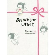 ありがとうがしりたくて 新装版 [単行本]