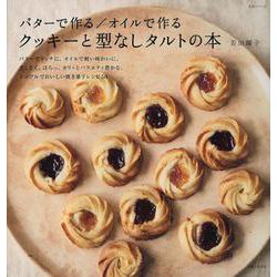 バターで作る/オイルで作る クッキーと型なしタルトの本（生活シリーズ） [ムック・その他]