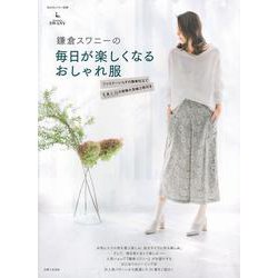 鎌倉スワニーの毎日が楽しくなるおしゃれ服（私のカントリー別冊） [ムック・その他]
