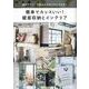 簡単でカッコいい！壁面収納とインテリア-Come home！特別編集（私のカントリー別冊） [ムック・その他]