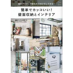 簡単でカッコいい！壁面収納とインテリア-Come home！特別編集（私のカントリー別冊） [ムック・その他]