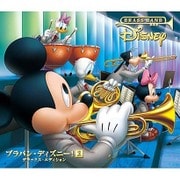 ブラバン・ディズニー!2 デラックス・エディション