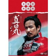 真田丸 完全版 第四集