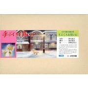 手ぶくろを買いに（名作児童文学紙芝居） [絵本]