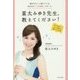 重太みゆき先生、教えてください!―変わりたい!と思っている、あなたの「人生相談」スタート。 [単行本]