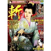 コミック 斬 vol.4 [ムックその他]