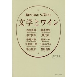 文学とワイン [単行本]