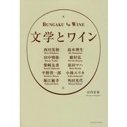 文学とワイン [単行本]