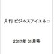 月刊 ビジネスアイエネコ 2017年 01月号 [雑誌]
