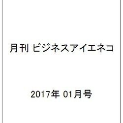 月刊 ビジネスアイエネコ 2017年 01月号 [雑誌]