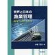 世界と日本の漁業管理―政策・経営と改革 [単行本]