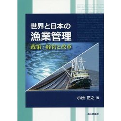 世界と日本の漁業管理―政策・経営と改革 [単行本]
