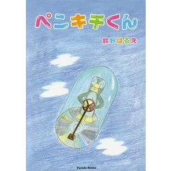 ペンキチくん [単行本]