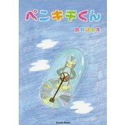 ペンキチくん [単行本]