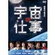 宇宙の仕事 DVD BOX [DVD]