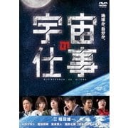 宇宙の仕事 DVD BOX