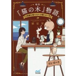 喫茶『猫の木』物語。―不思議な猫マスターの癒しの一杯(ファン文庫) [文庫]