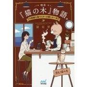 喫茶『猫の木』物語。―不思議な猫マスターの癒しの一杯(ファン文庫) [文庫]