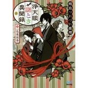 浄天眼謎とき異聞録〈上〉―明治つれづれ推理(ミステリー)(ファン文庫) [文庫]