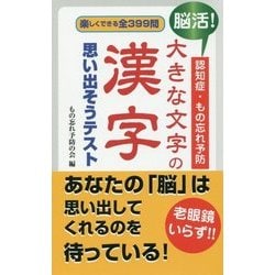 脳活!認知症・もの忘れ予防 大きな文字の漢字 思い出そうテスト [新書]