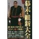 幕末・維新大全 [新書]