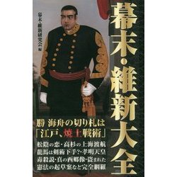幕末・維新大全 [新書]