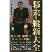 幕末・維新大全 [新書]