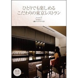 ひとりでも楽しめるこだわりの東京レストラン [単行本]