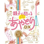 親子で遊べる 大人気!あやとりDX [単行本]