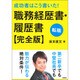 成功者はこう書いた!職務経歴書・履歴書 完全版 [単行本]