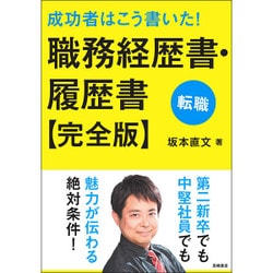 成功者はこう書いた!職務経歴書・履歴書 完全版 [単行本]