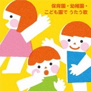 保育園・幼稚園・こども園で うたう歌~たのしい毎日☆わくわく行事