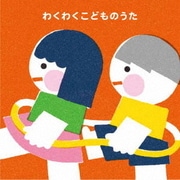 わくわくこどものうた~家族でたのしむヒットソング