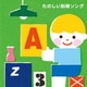 たのしい知育ソング～九九・すうじ・えいご・いろんなおぼえうたがいっぱい!
