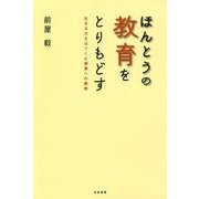 ほんとうの教育をとりもどす―生きる力をはぐくむ授業への挑戦 [単行本]