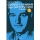 ジョージ・F・ケナン回顧録〈1〉(中公文庫) [文庫]