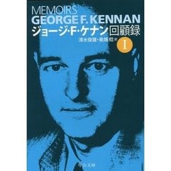 ジョージ・F・ケナン回顧録〈1〉(中公文庫) [文庫]