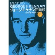 ジョージ・F・ケナン回顧録〈1〉(中公文庫) [文庫]