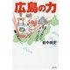 広島の力 [単行本]