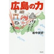 広島の力 [単行本]